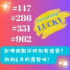 「6月要注意什麼？」選出一組有感覺的數字就知道啦！